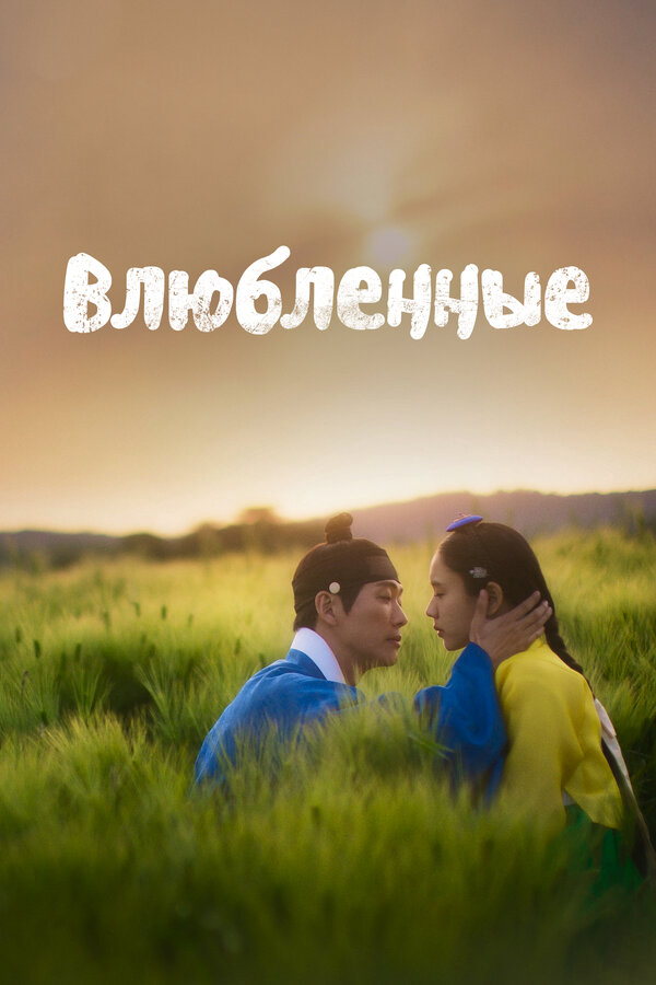 Влюблённые (2023) - смотреть онлайн